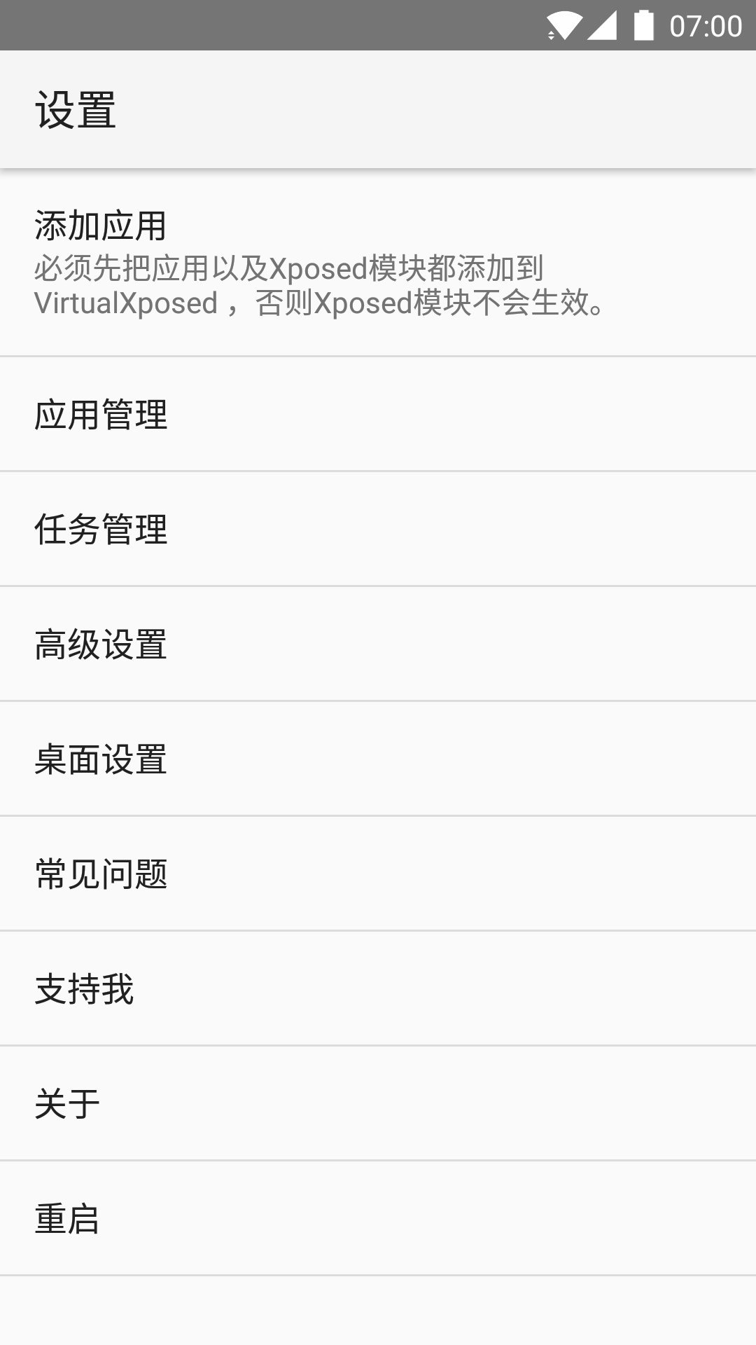 VirtualXposed应用设置界面