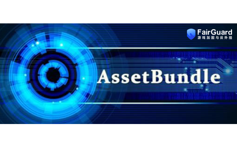 Unity Assetbundle资源加密方案