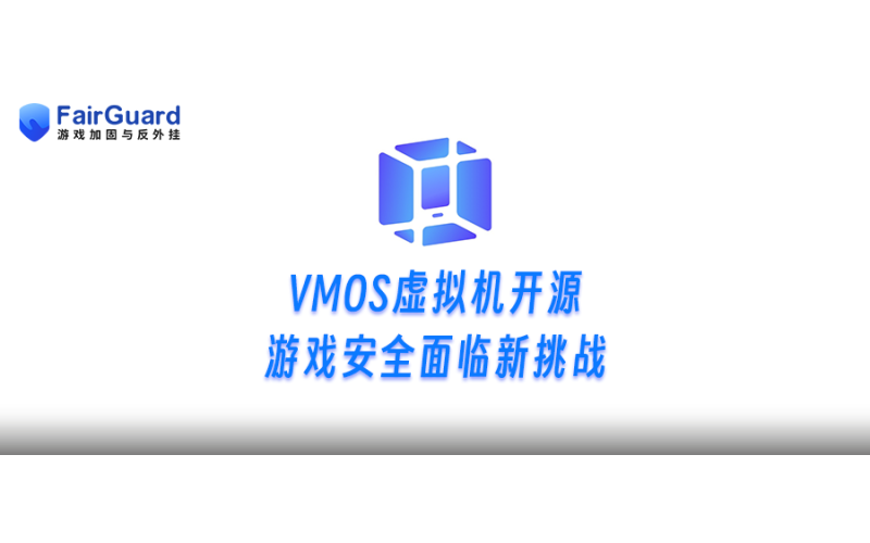 VMOS虚拟机开源，游戏安全面临新挑战