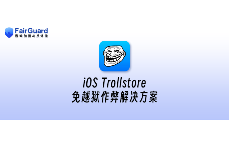 iOS Trollstore 免越狱作弊解决方案