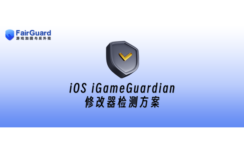 iOS iGameGuardian修改器检测方案