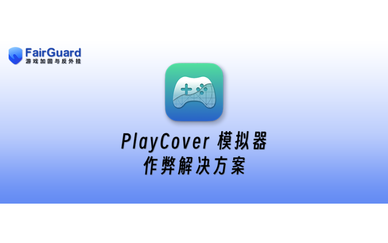PlayCover“模拟器”作弊解决方案