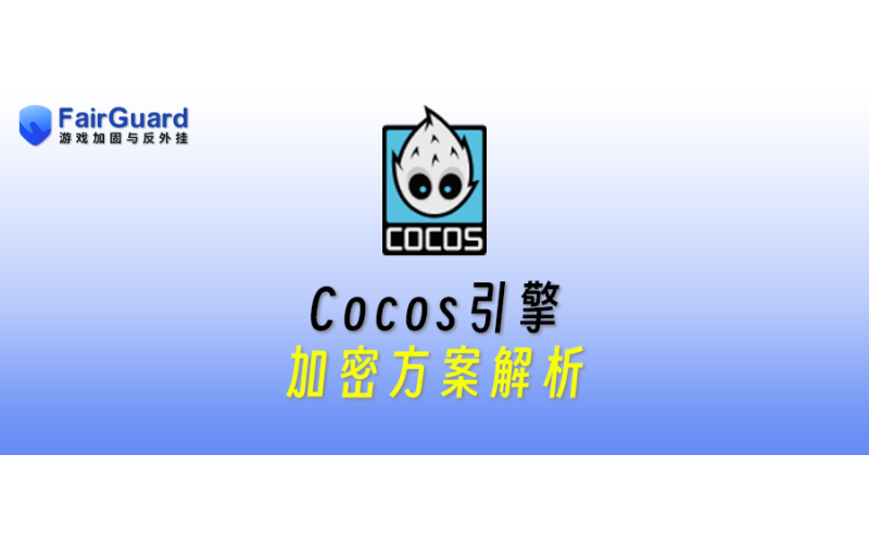Cocos引擎加密方案解析
