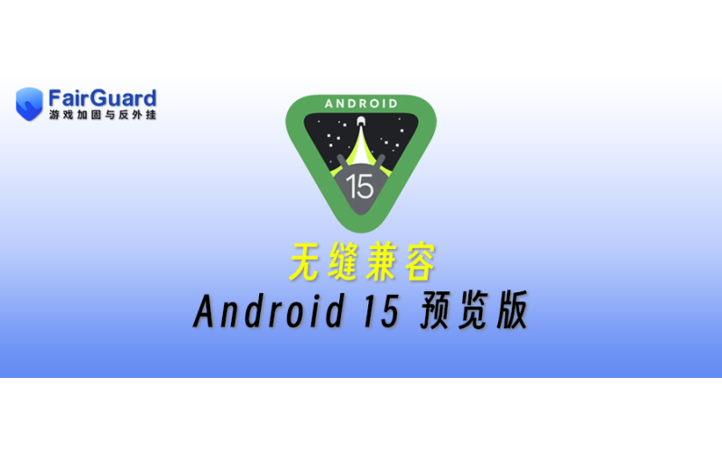 FairGuard游戏加固无缝兼容 Android 15 预览版