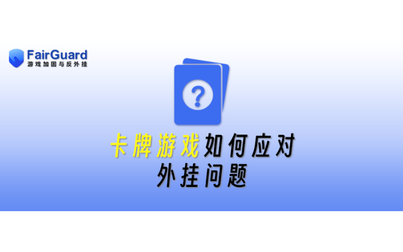 卡牌游戏如何应对外挂问题