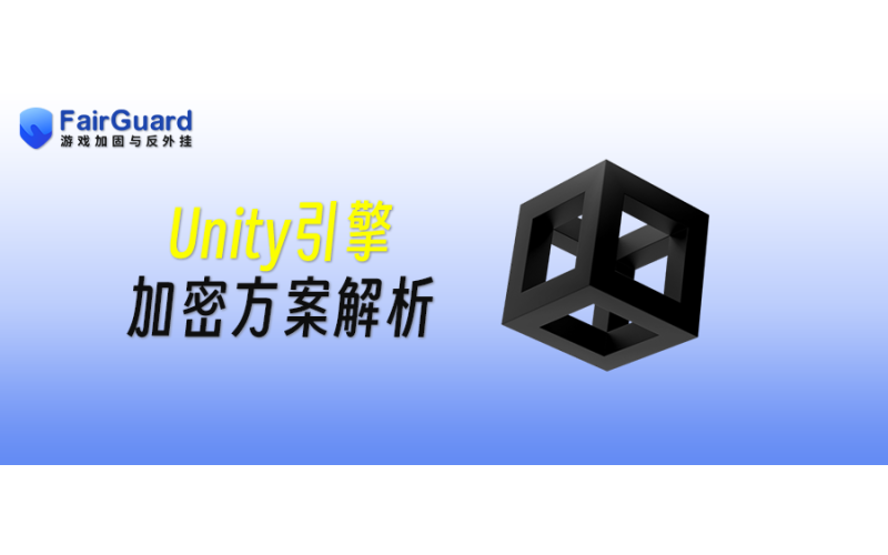 Unity引擎加密方案解析