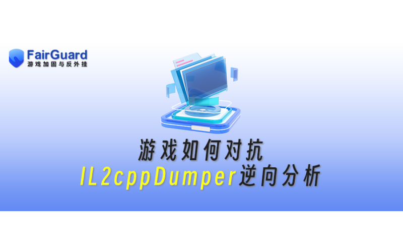 游戏如何对抗IL2cppDumper逆向分析