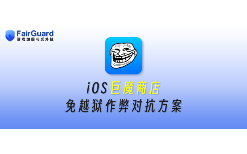 iOS巨魔商店免越狱作弊解决方案