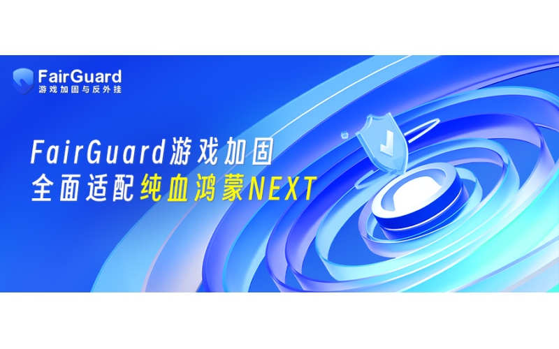 FairGuard游戏加固全面适配纯血鸿蒙NEXT