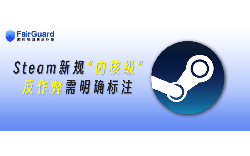 Steam新规：“内核级”反作弊需明确标注