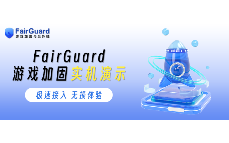 FairGuard游戏加固实机演示