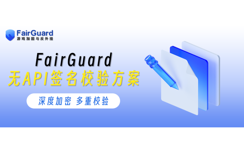 FairGuard无API签名校验方案解析