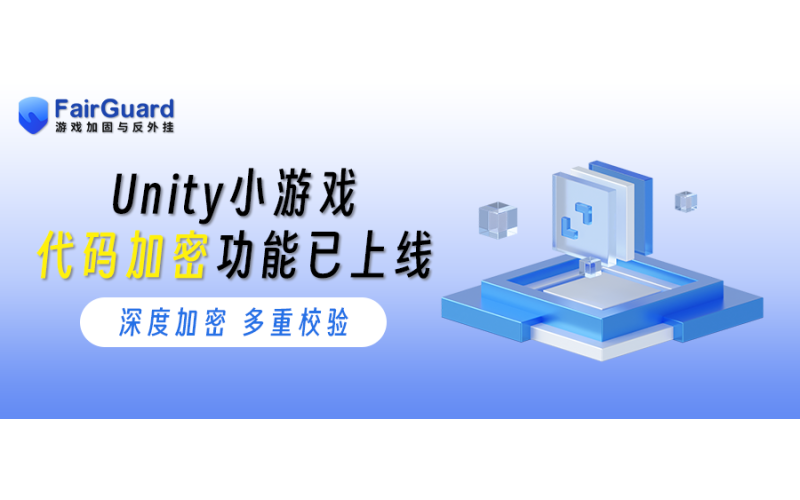 Unity小游戏代码加密功能已上线