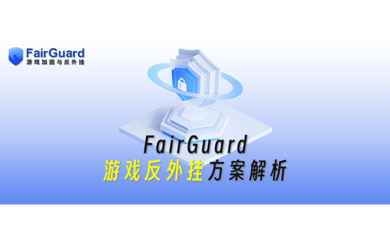 FairGuard游戏反外挂方案解析