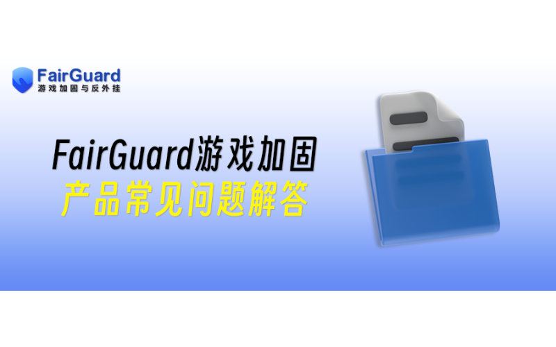 FairGuard游戏加固产品常见问题解答