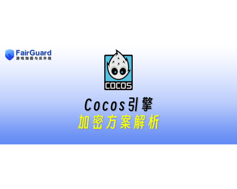 Cocos引擎加密方案解析