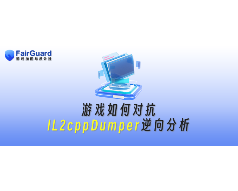 游戏如何对抗IL2cppDumper逆向分析