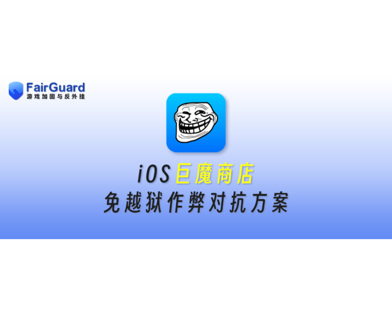 iOS巨魔商店免越狱作弊解决方案