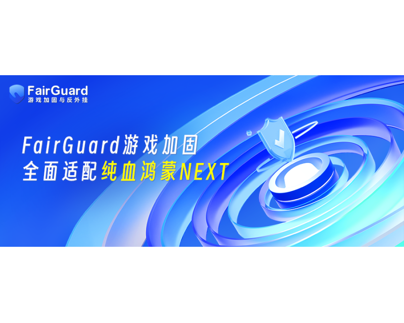 FairGuard游戏加固全面适配纯血鸿蒙NEXT