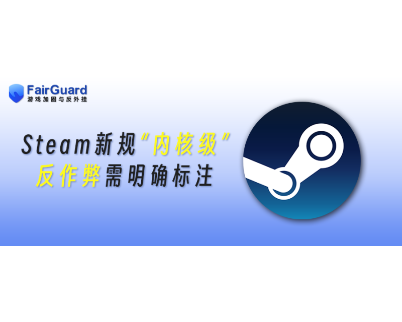 Steam新规：“内核级”反作弊需明确标注