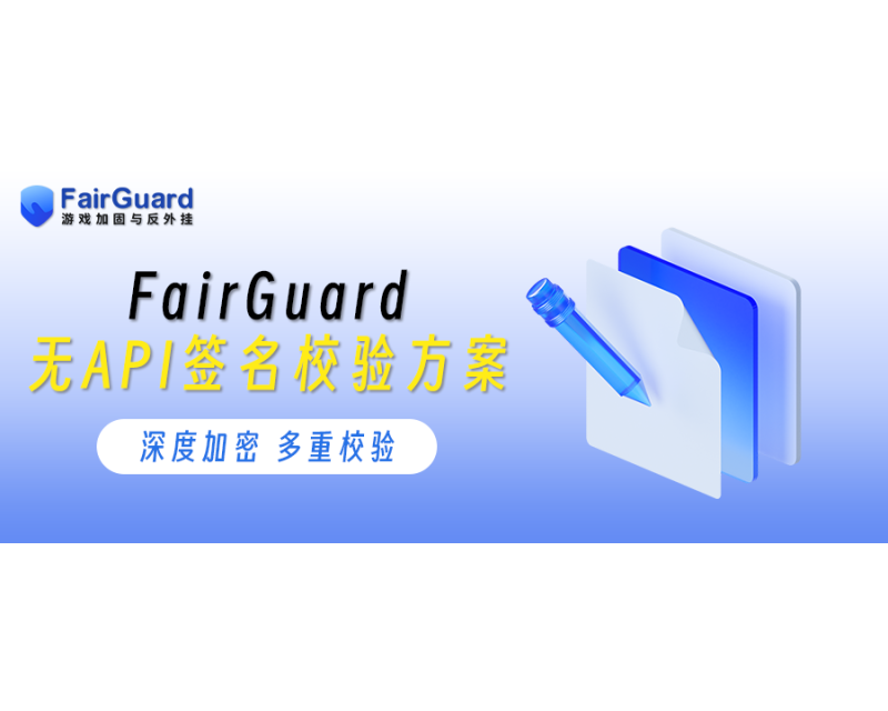 FairGuard无API签名校验方案解析