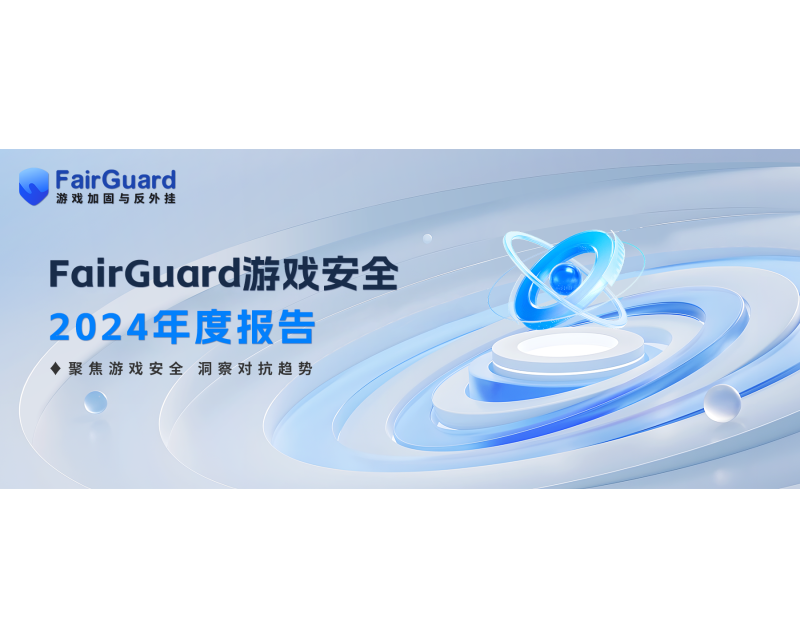 FairGuard游戏安全2024年度报告