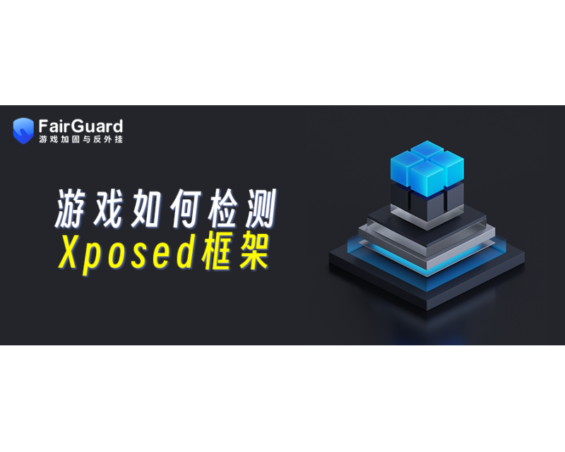 游戏如何检测Xposed框架