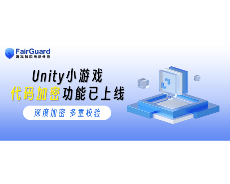 Unity小游戏代码加密功能已上线